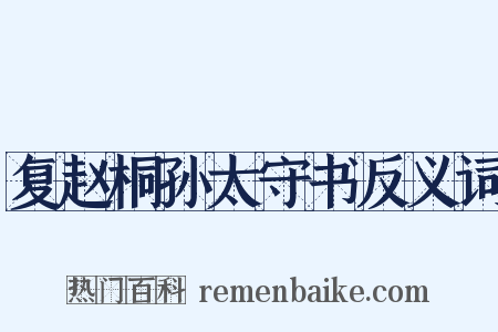 复赵桐孙太守书反义词是什么意思的图片